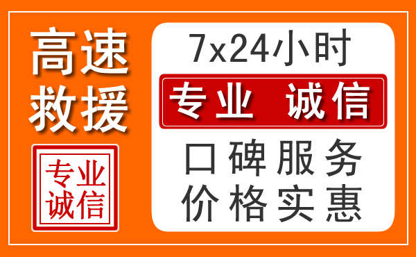 威海附近24小时高速道路救援