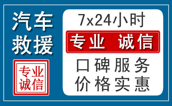 威海附近24小时汽车道路救援