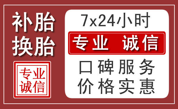 威海附近24小时汽车流动补胎