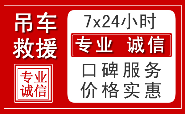 威海附近24小时吊车救援